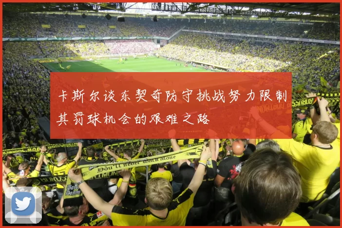 卡斯尔谈东契奇防守挑战努力限制其罚球机会的艰难之路