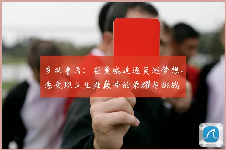 多纳鲁马：在曼城追逐英超梦想，感受职业生涯巅峰的荣耀与挑战
