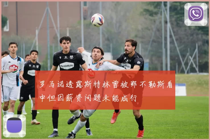 罗马诺透露斯特林曾被那不勒斯看中但因薪资问题未能成行